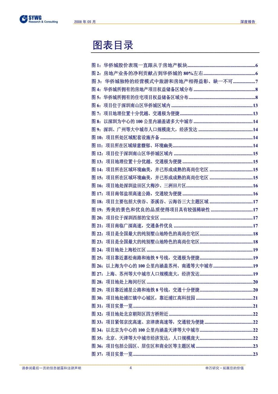 申银万国-080515-000069华侨城a深度报告_第5页