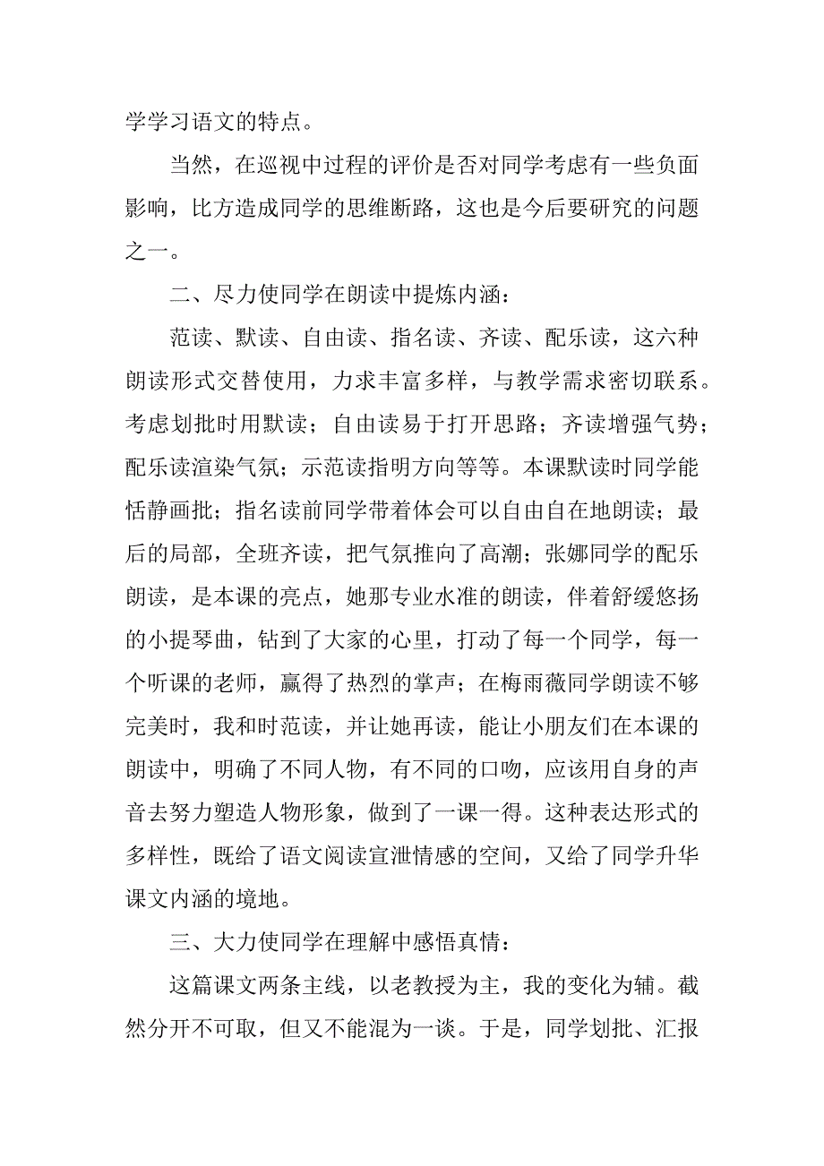 语文课文 唯一的听众 教学反思 教学资料--语文说课评课.doc_第2页