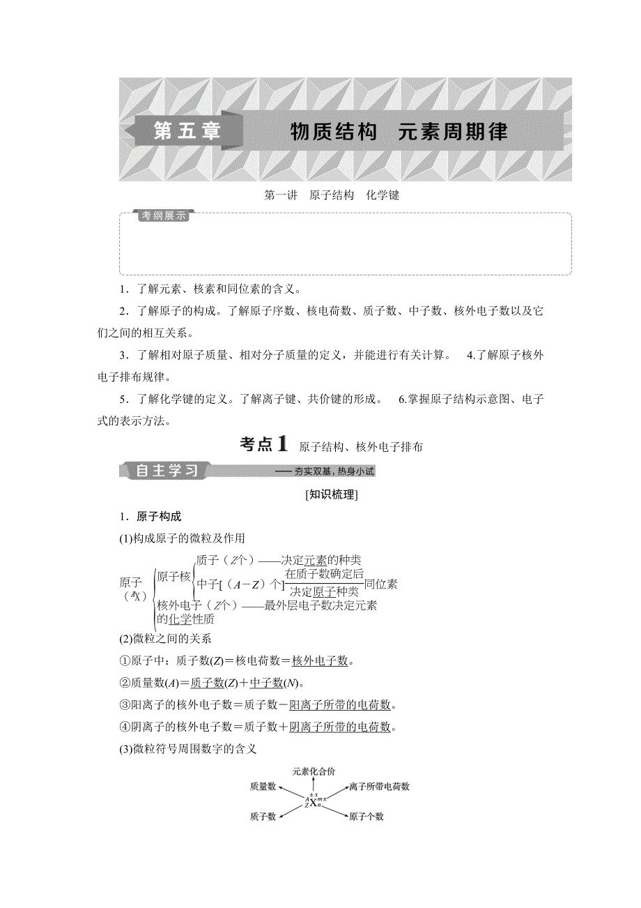 2019新优化高考化学一轮（全国通用版）精致讲义：第五章 1 第一讲　原子结构　化学键 word版含答案_第1页