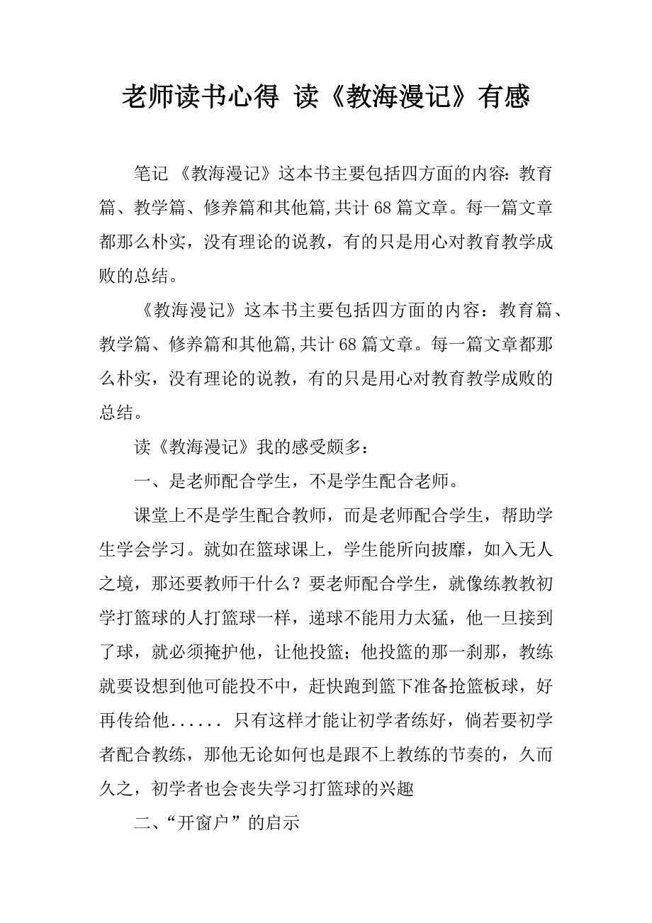 老师读书心得 读《教海漫记》有感.doc_第1页