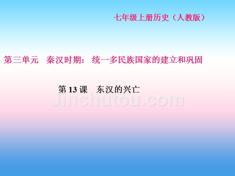 2017-2018学年七年级历史（人教版）上册作业课件：第13课 东汉的兴亡_第1页