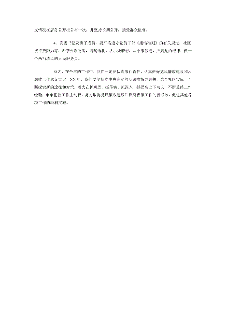 2018年5月社区党风廉政与反腐倡廉工作计划范文_第3页