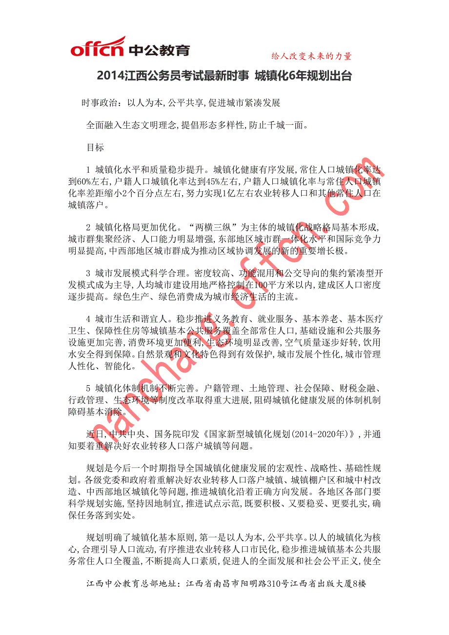 2014江西公务员考试最新时事城镇化6年规划出台_第1页