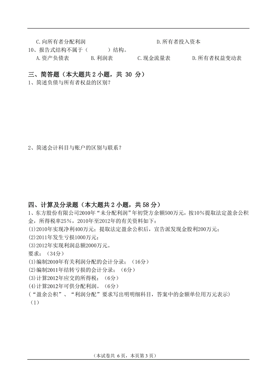 2013年下期高三第三次月考(所有者权益、财务报告、会计基础一至二章)_第3页