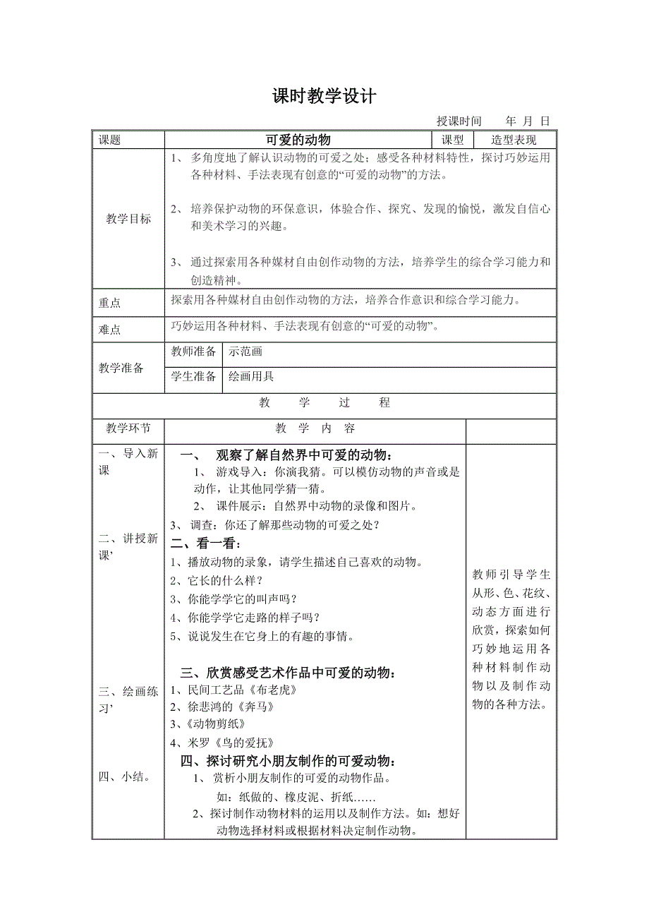 可爱的动物—人美版一年级美术教案_第1页