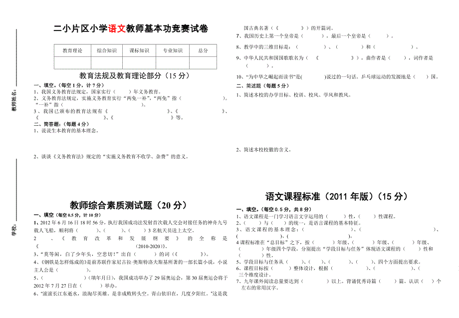 二小片区小学语文教师基本功竞赛试卷(片区其他校)_第1页