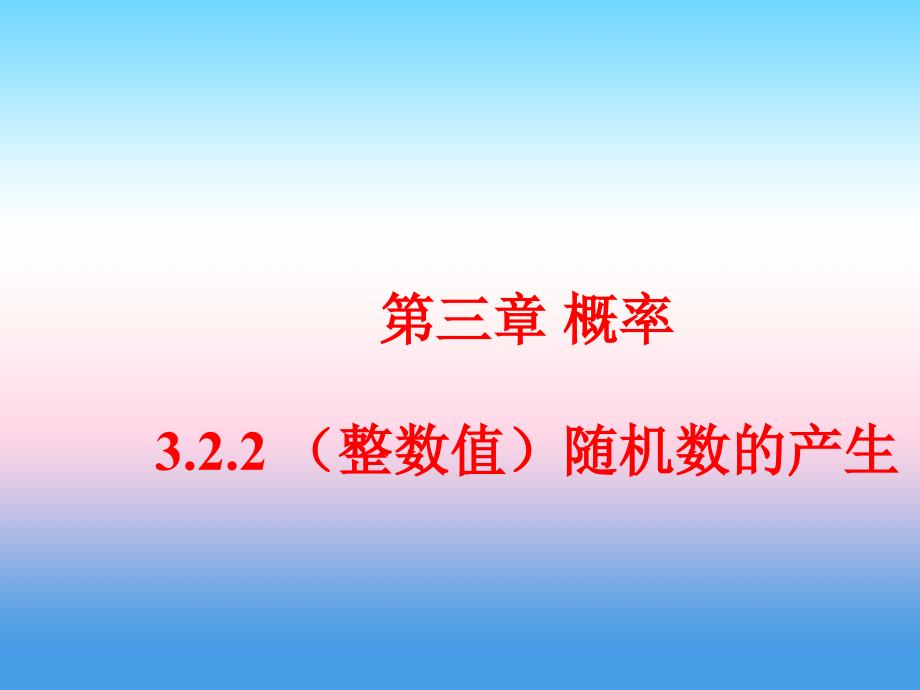 内蒙古准格尔旗世纪中学人教版高中数学必修三课件：3.2.2《（整数值）随机数（random numbers）的产生》课件1 _第1页