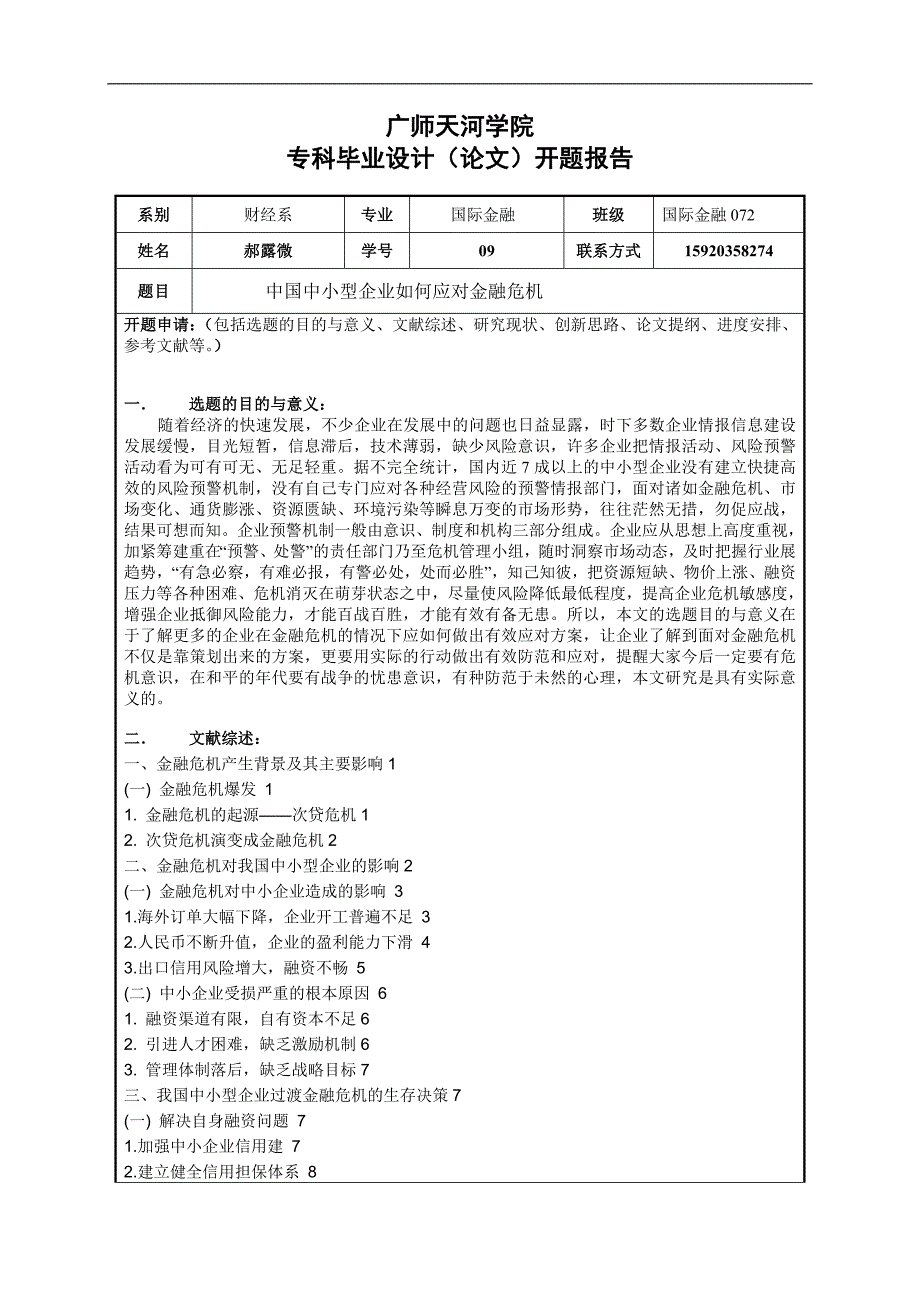 广师天河学院本科毕业设计(论文)开题报告(样表)_第1页