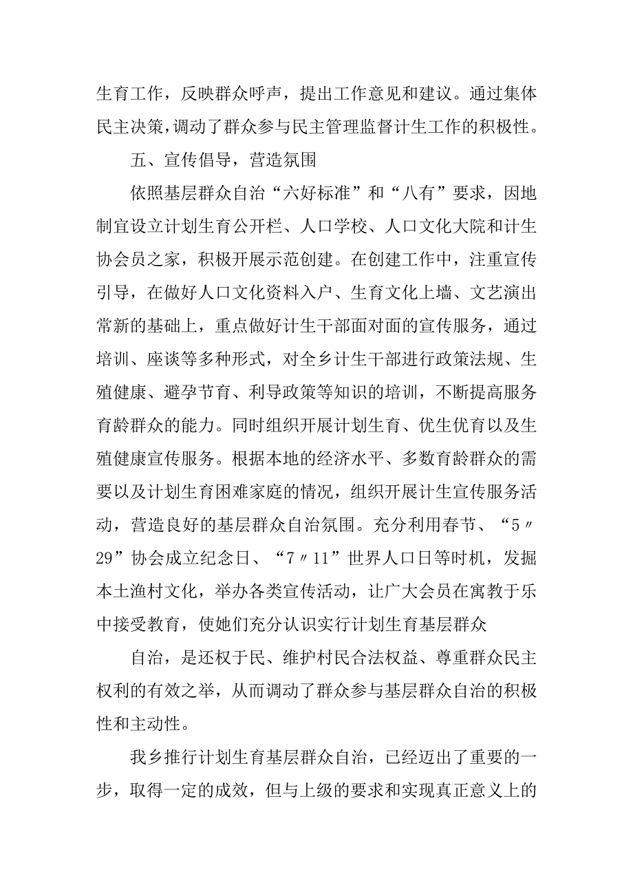 计划生育群众自治工作总结.doc_第4页