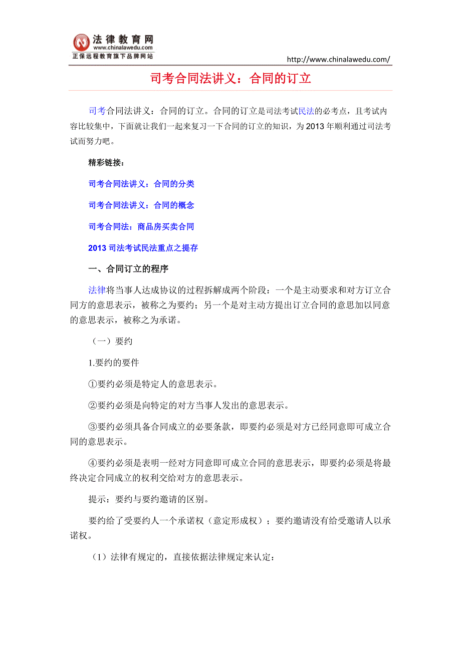 司考合同法讲义合同的订立_第1页