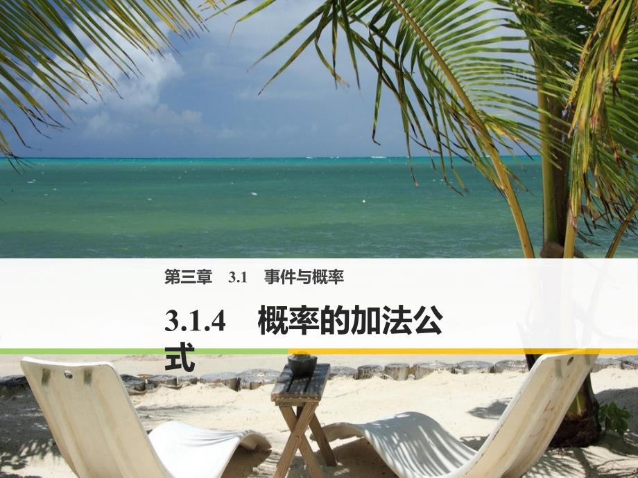 2018版高中数学人教b版必修三课件：第三单元 3.1.4 概率的加法公式 _第1页