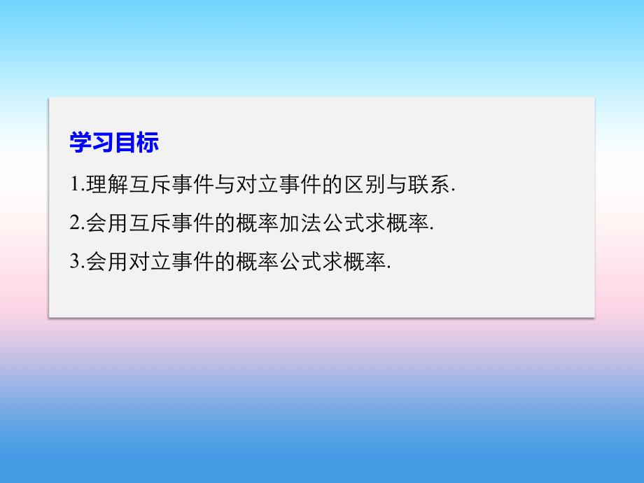 2018版高中数学人教b版必修三课件：第三单元 3.1.4 概率的加法公式 _第2页