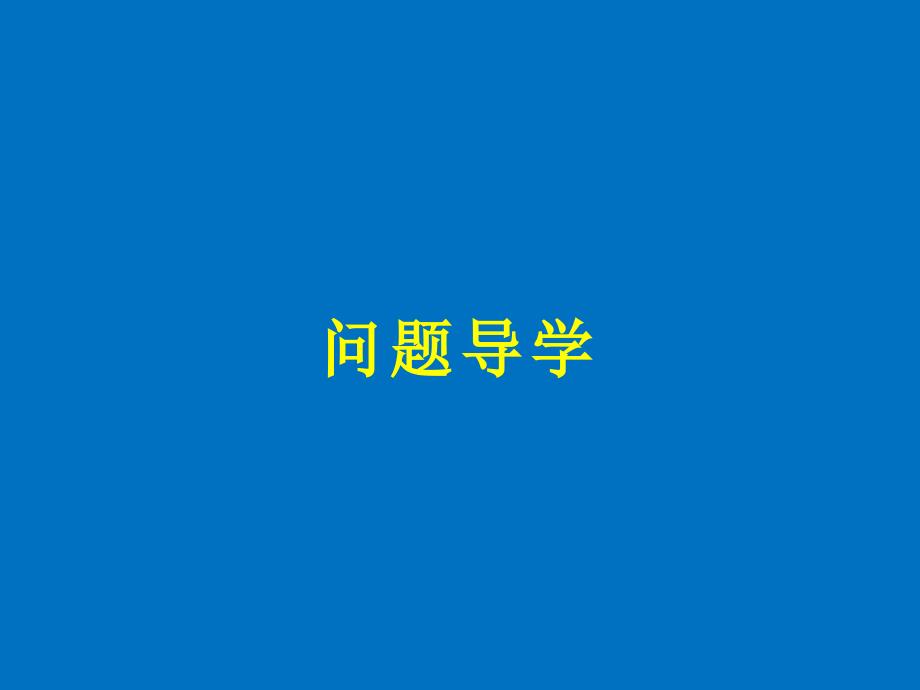 2018版高中数学人教b版必修三课件：第三单元 3.1.4 概率的加法公式 _第4页