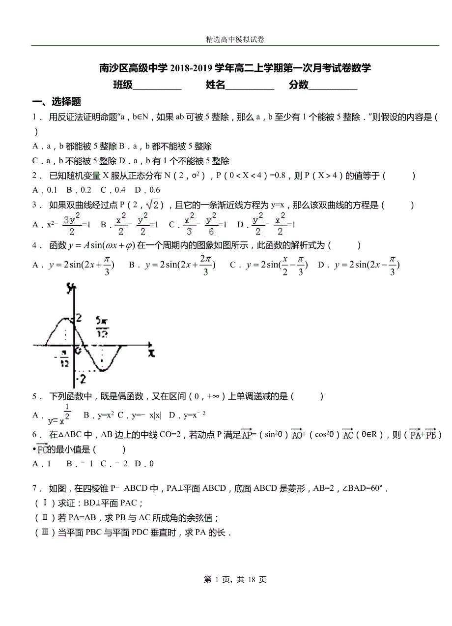 南沙区高级中学2018-2019学年高二上学期第一次月考试卷数学_第1页