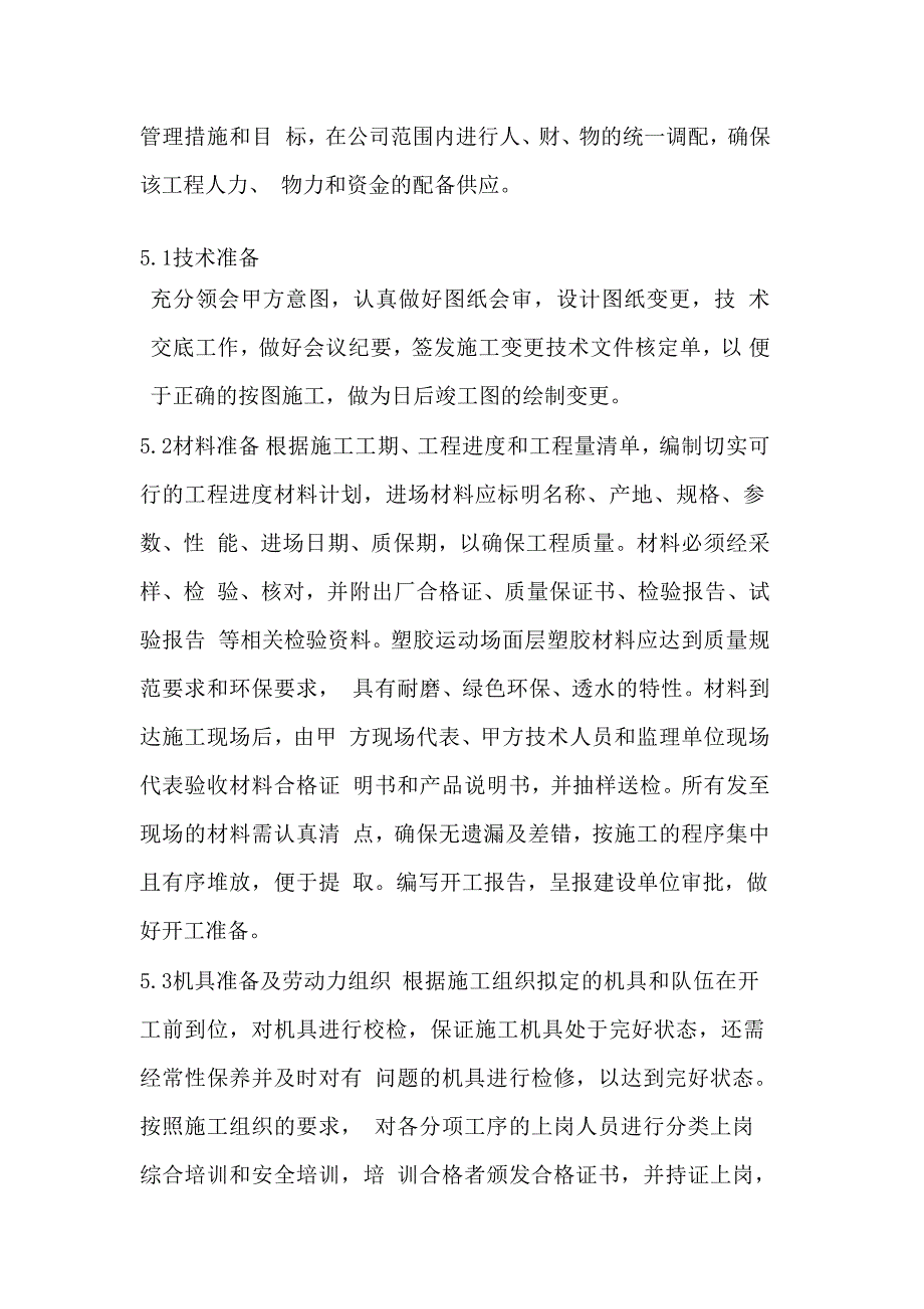 丹江小学运动场施工组织设计x_第4页