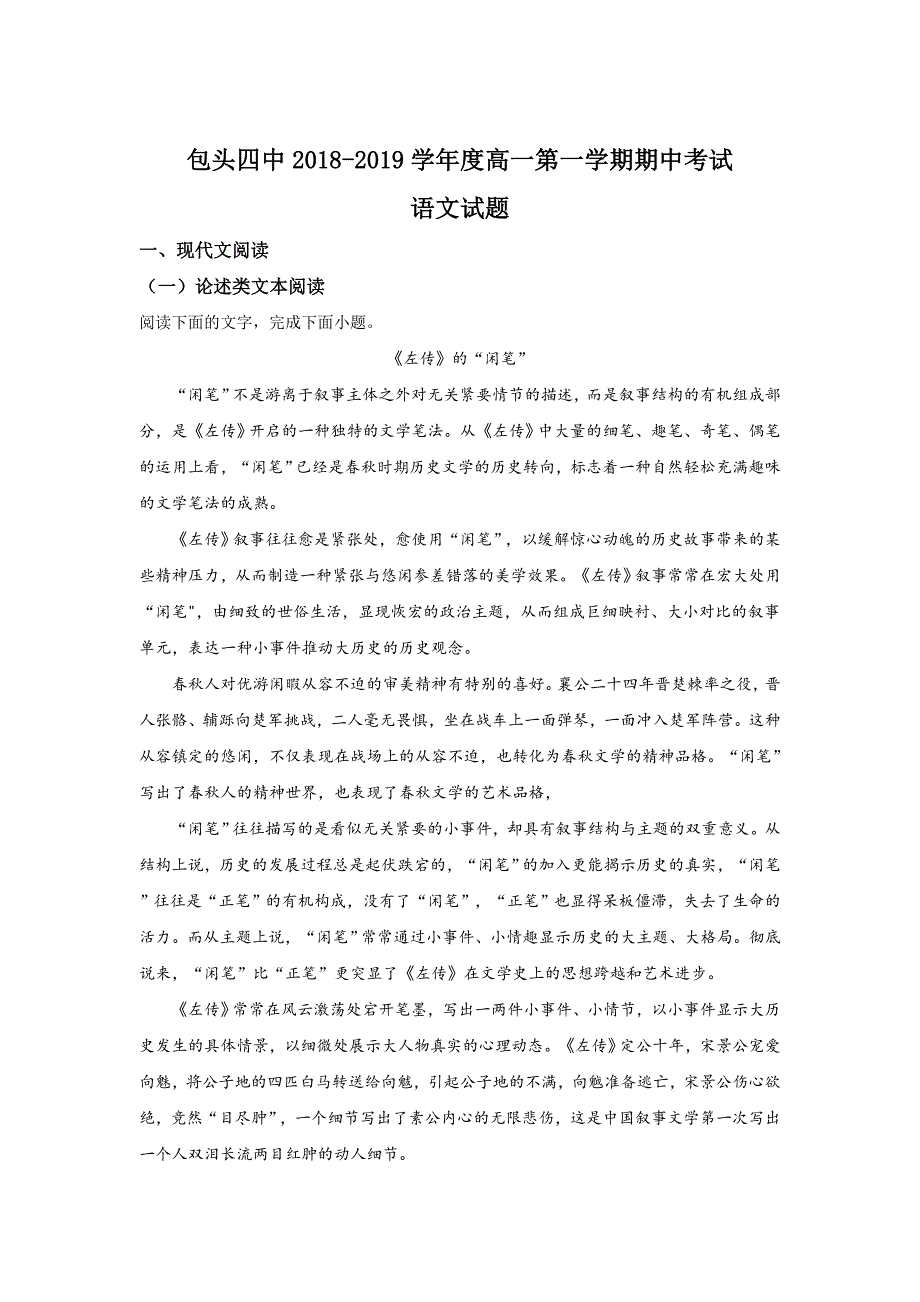 【解析版】内蒙古自治区包头市第四中学2018-2019学年高一上学期期中考试语文试卷 word版含解析_第1页