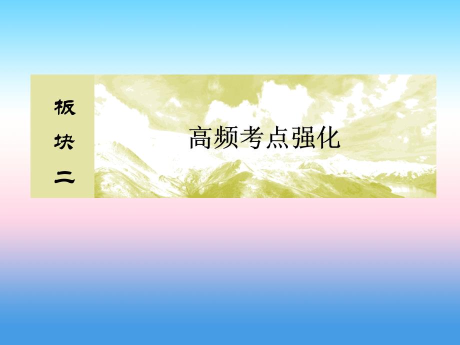 2018版高考物理二轮复习题型限时专练课件：热点6 _第1页