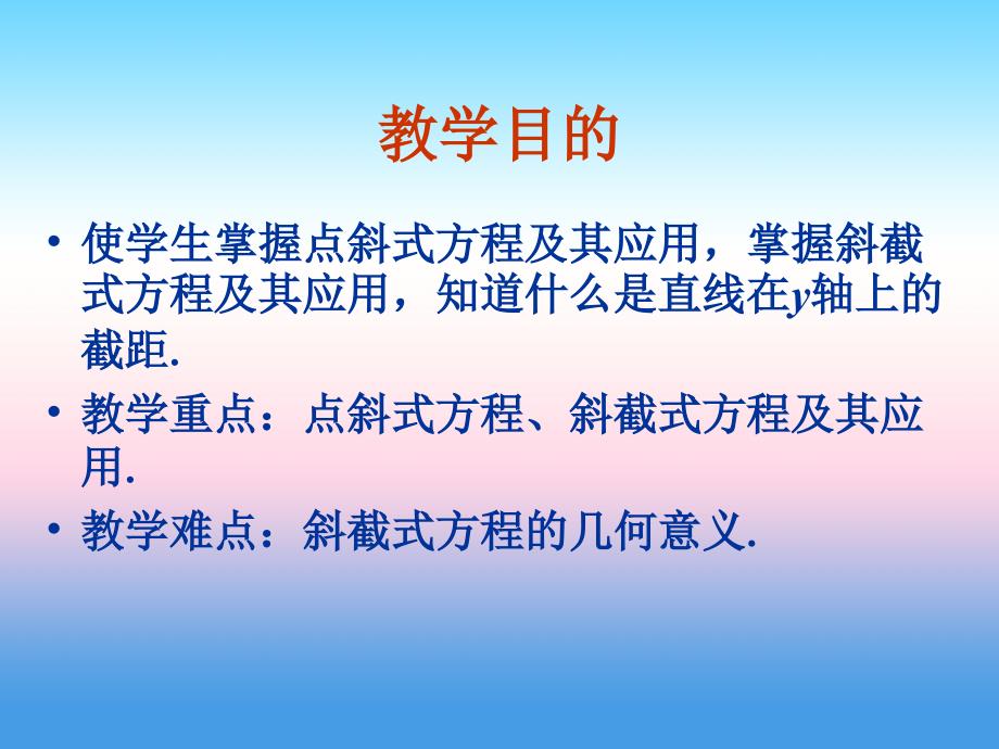 内蒙古准格尔旗世纪中学人教版高中数学必修二课件：3.2《直线的点斜式方程》课件1 _第2页