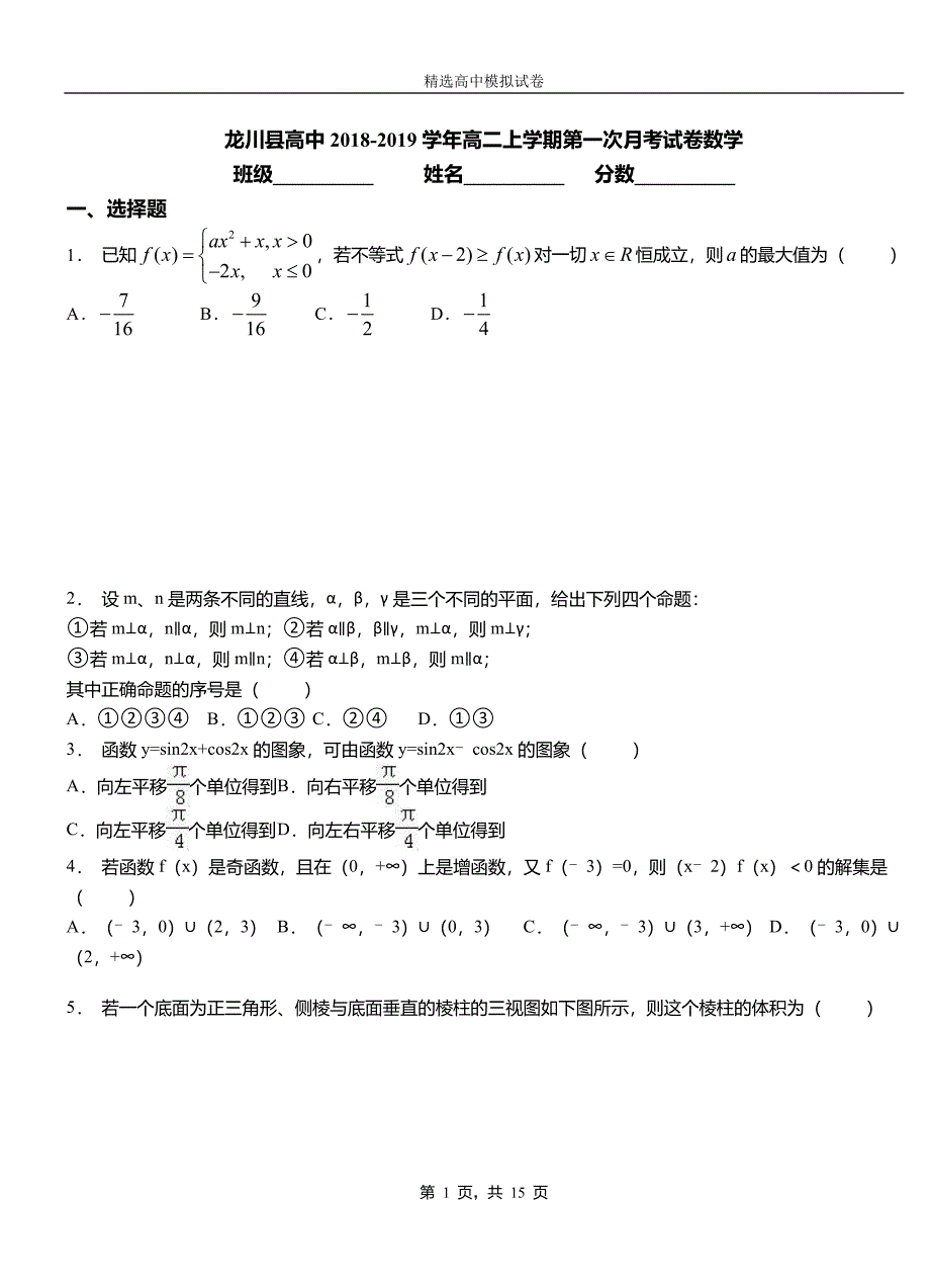 龙川县高中2018-2019学年高二上学期第一次月考试卷数学_第1页