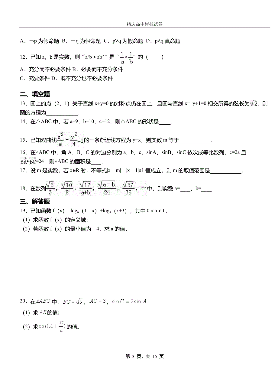 龙川县高中2018-2019学年高二上学期第一次月考试卷数学_第3页