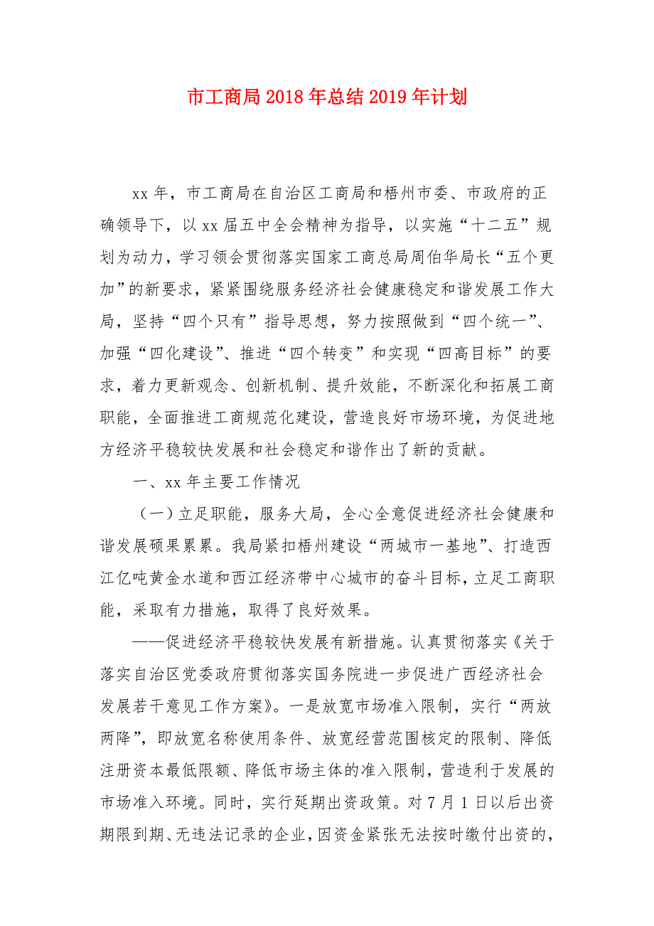 市工商局2018年总结2018年计划_第1页