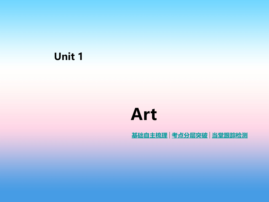 2019年高考英语人教版一线一轮复习课件：选修6 unit 1　art _第2页