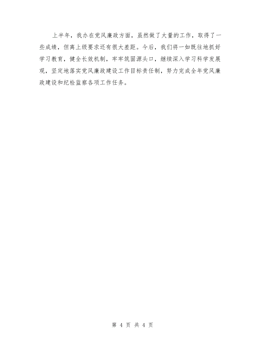 农开办廉政监督检查报告2篇_第4页