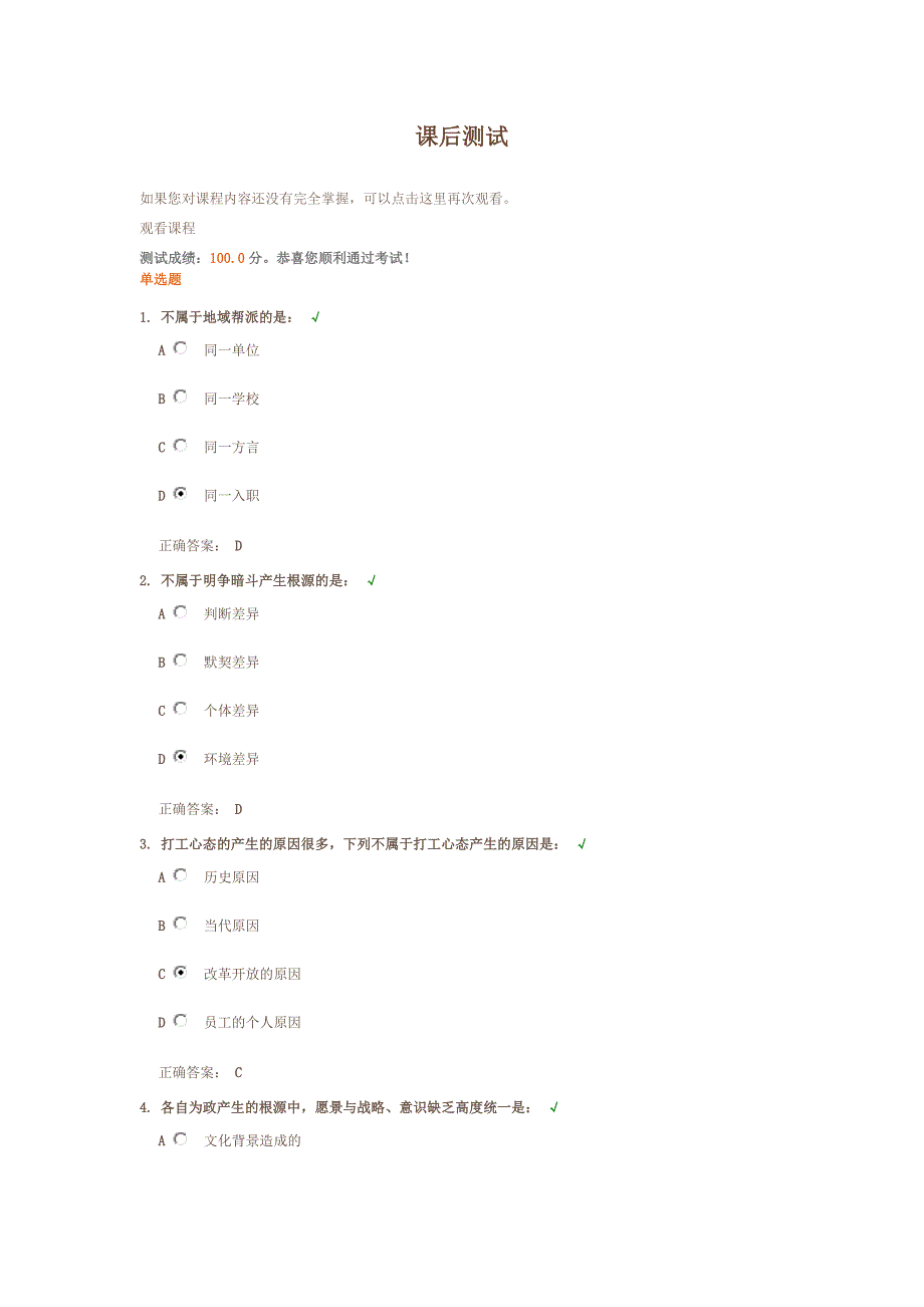 时代光华破解企业管人十大难题课后测试答案_第1页