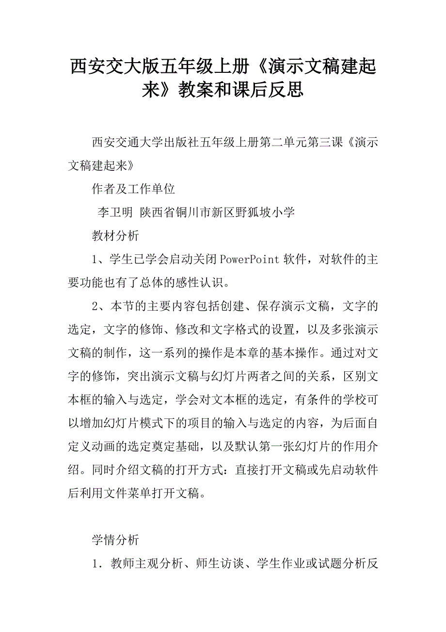 西安交大版五年级上册《演示文稿建起来》教案和课后反思.doc_第1页