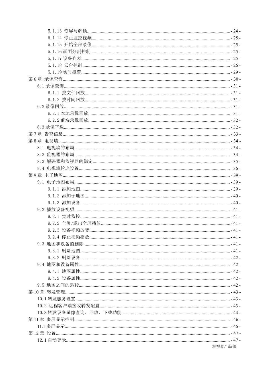 海视泰视频监控客户端软件使用说明_第5页