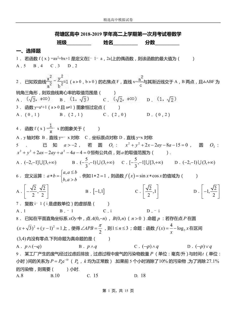 荷塘区高中2018-2019学年高二上学期第一次月考试卷数学_第1页