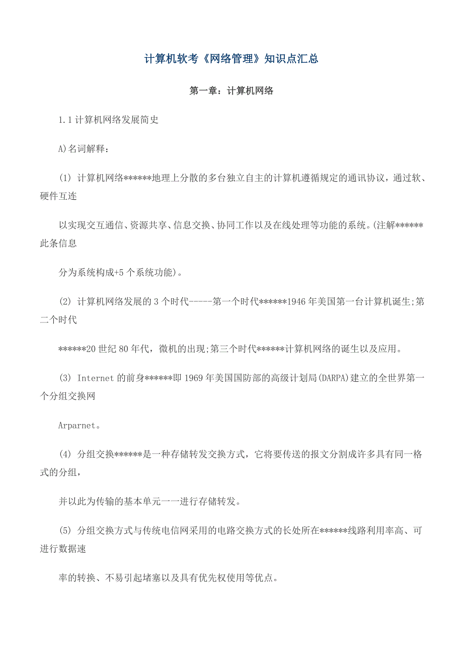 计算机软考《网络管理》知识点汇总_第1页