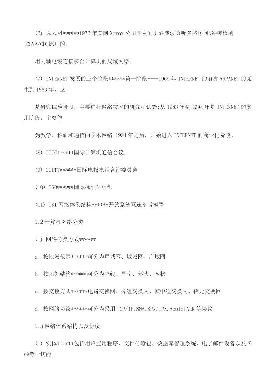 计算机软考《网络管理》知识点汇总_第2页