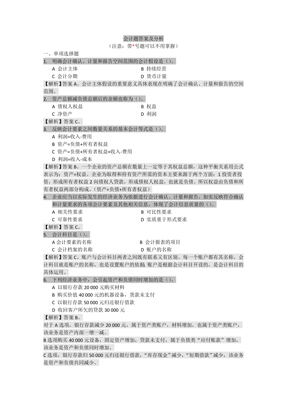 会计例题答案及分析1_第1页