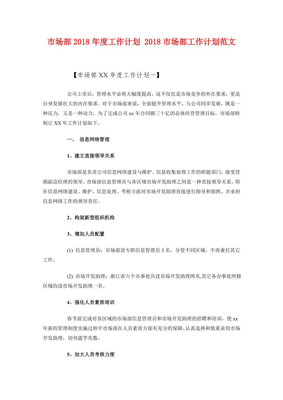 市场部2018年度工作计划_第1页