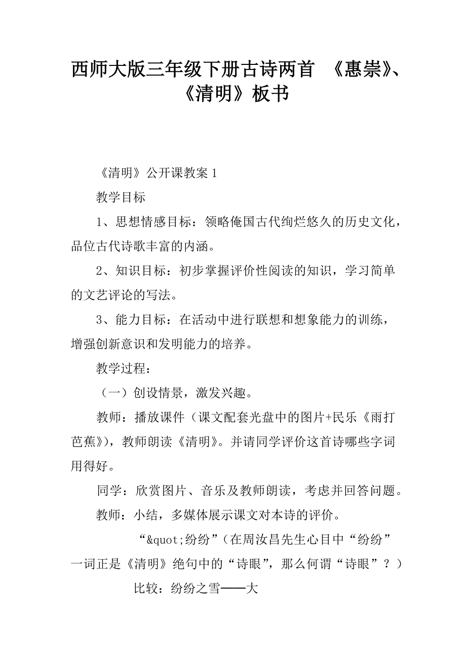 西师大版三年级下册古诗两首 《惠崇-春江晓景-》、《清明》板书.doc_第1页