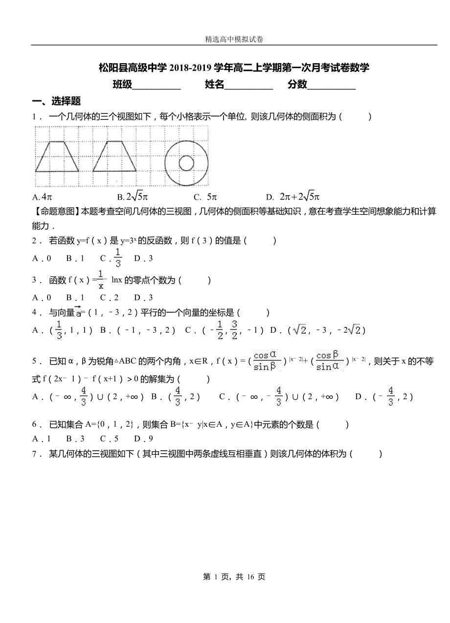 松阳县高级中学2018-2019学年高二上学期第一次月考试卷数学_第1页