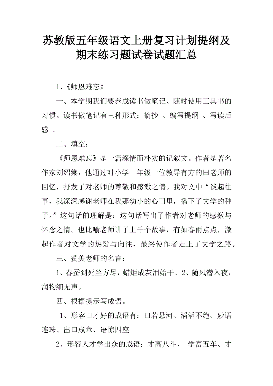 苏教版五年级语文上册复习计划提纲及期末练习题试卷试题汇总.doc_第1页