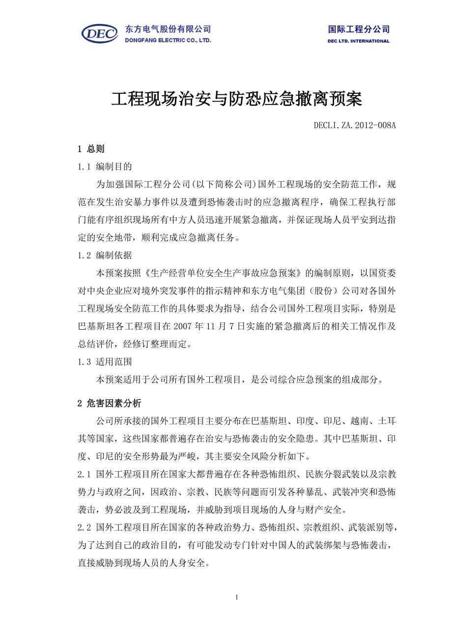 工程现场治安与防恐应急撤离预案_第1页