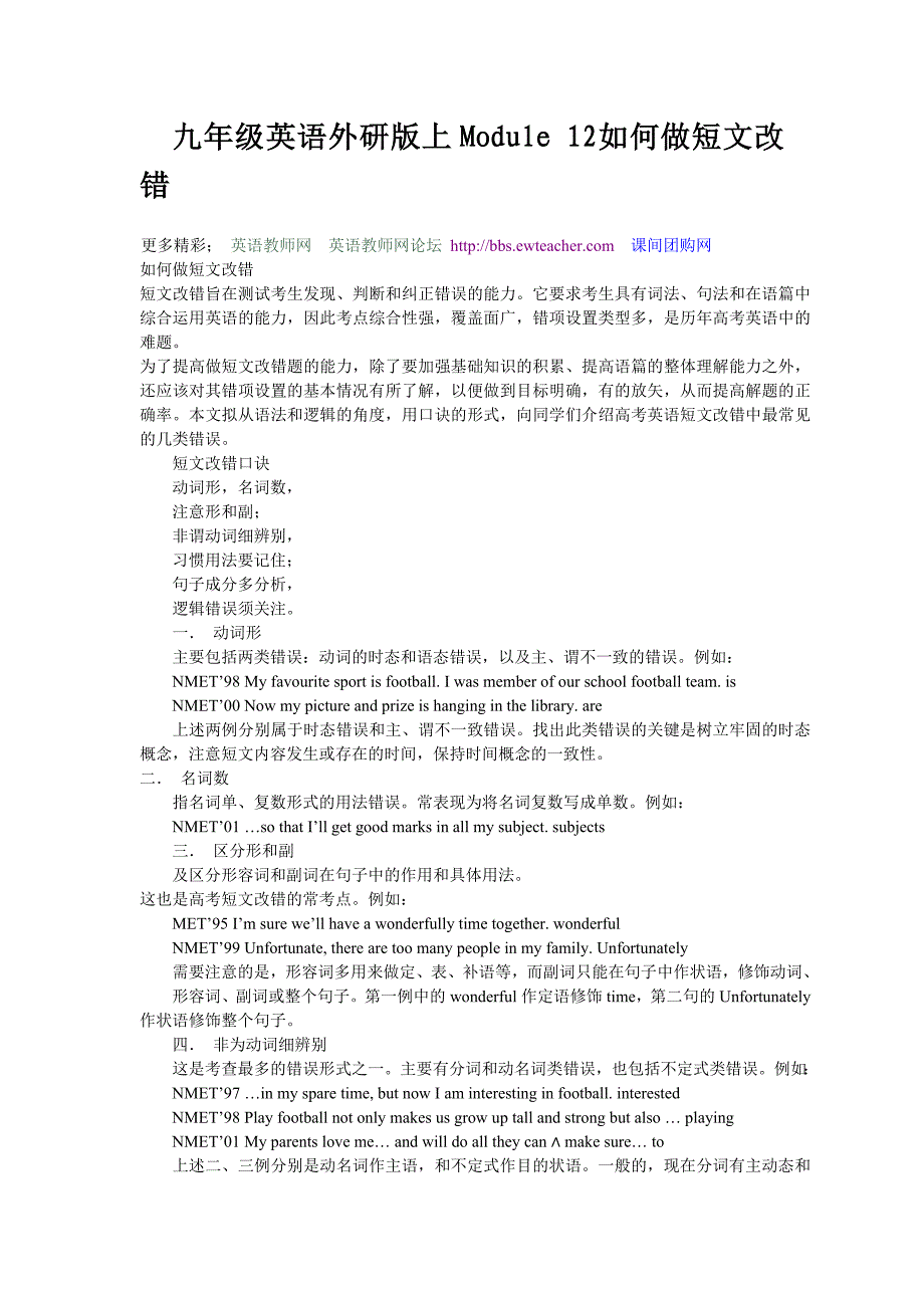 九年级英语外研版上module12如何做短文改错2011_第1页