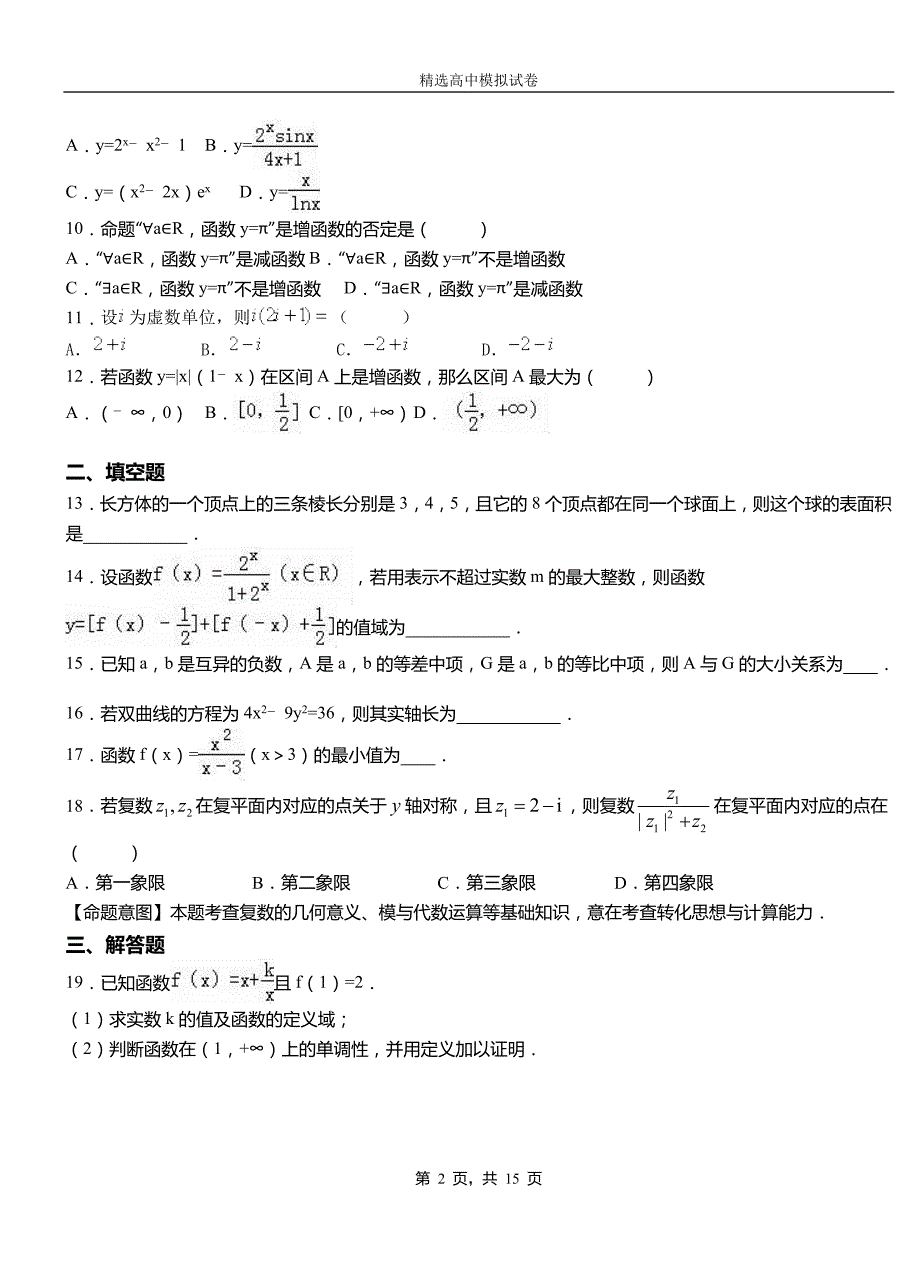 湟源县高中2018-2019学年高二上学期第一次月考试卷数学_第2页