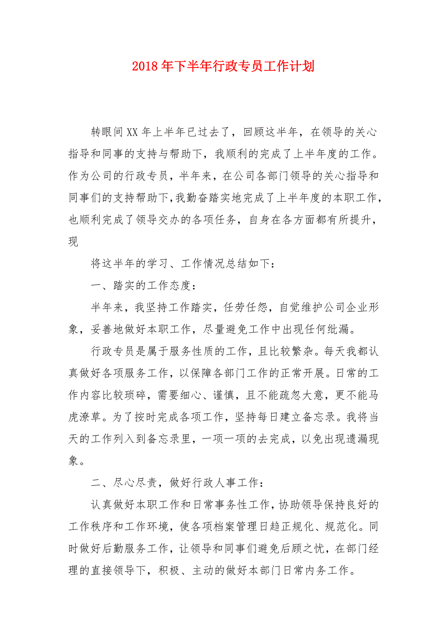 2018年下半年行政专员工作计划_第1页