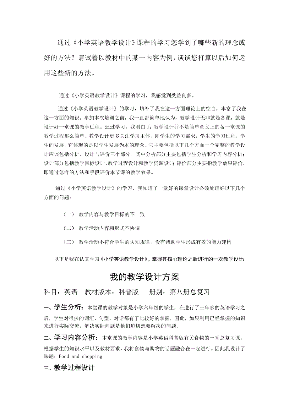 小学英语教学设计课程的学习您学到了哪些新的理念或好的方法？_第1页