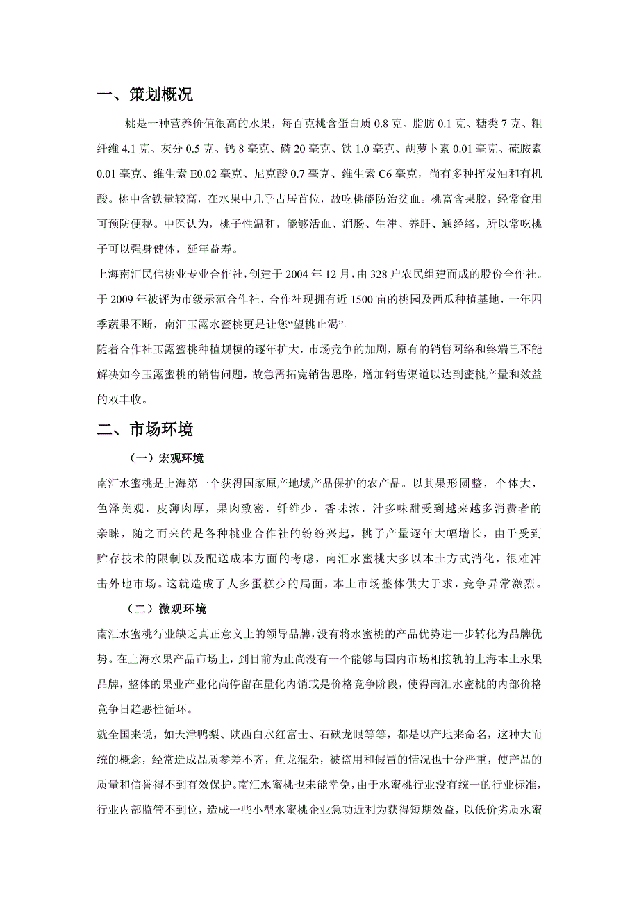 民信桃业营销策划方案_第2页