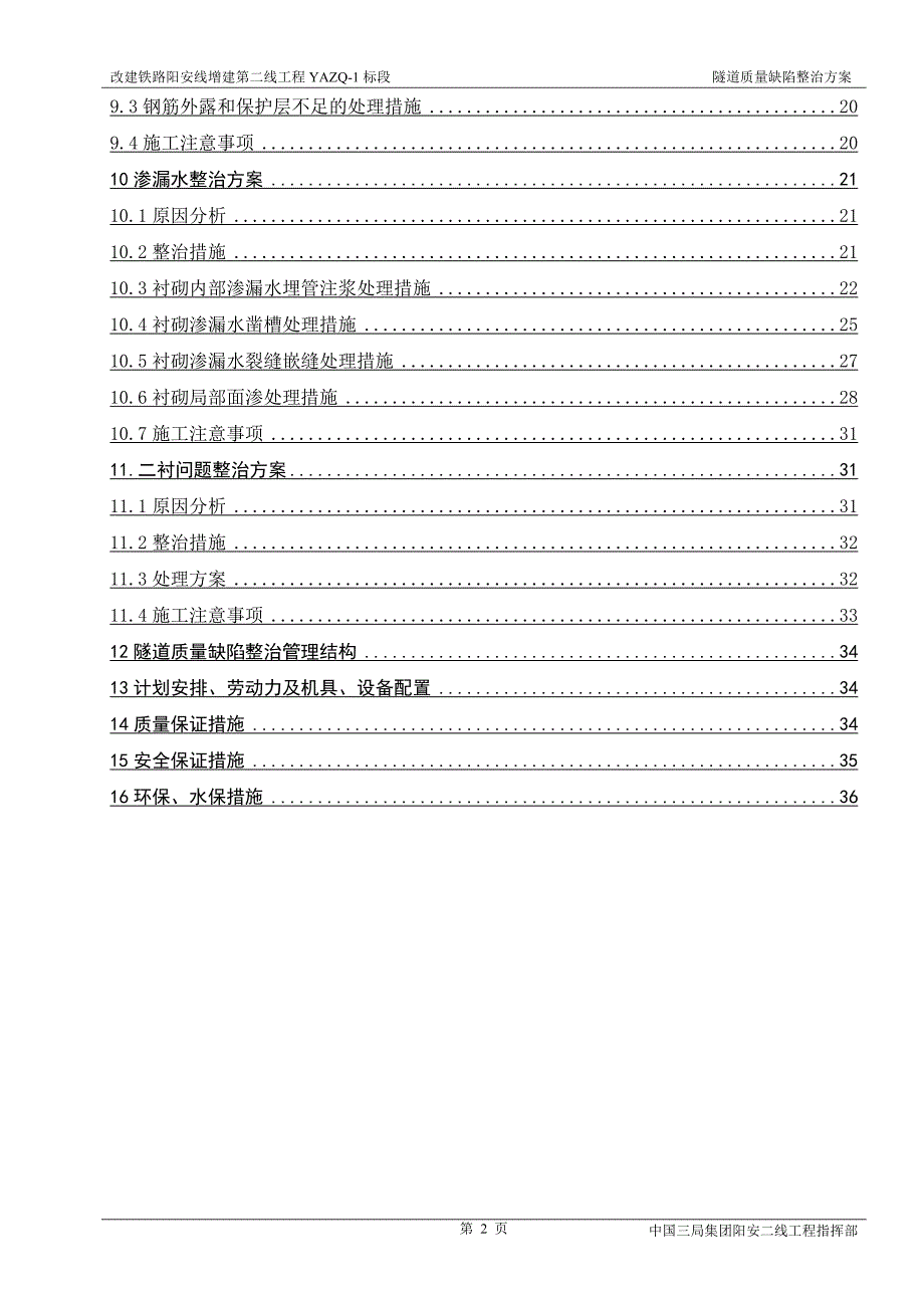 改建铁路隧道质量缺陷整治方案_第2页