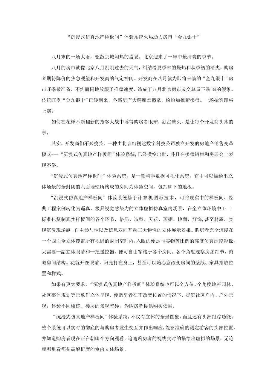 “沉浸式仿真地产样板间”体验系统火热助力房市“金九银十”_第1页