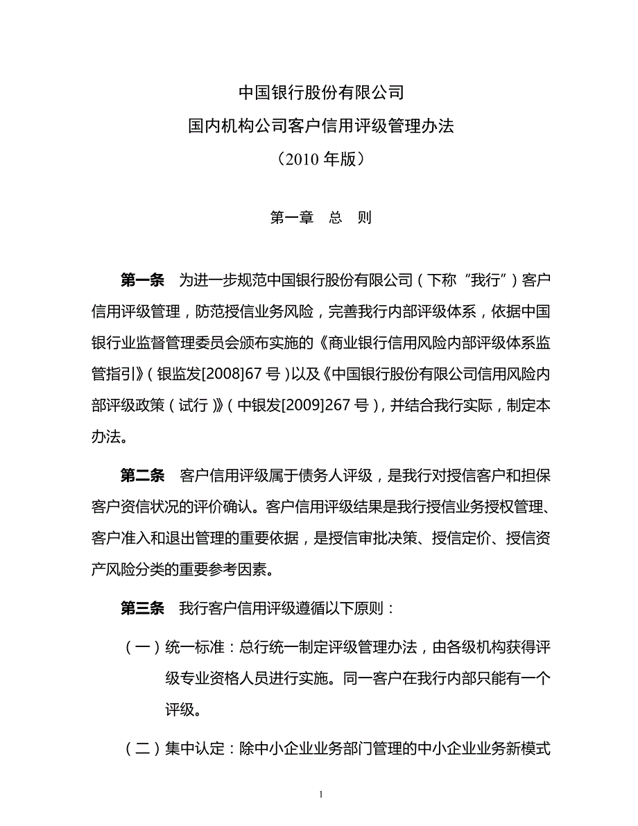 中国银行股份有限公司国内机构公司客户信用评级管理办法(2010年版)_第1页