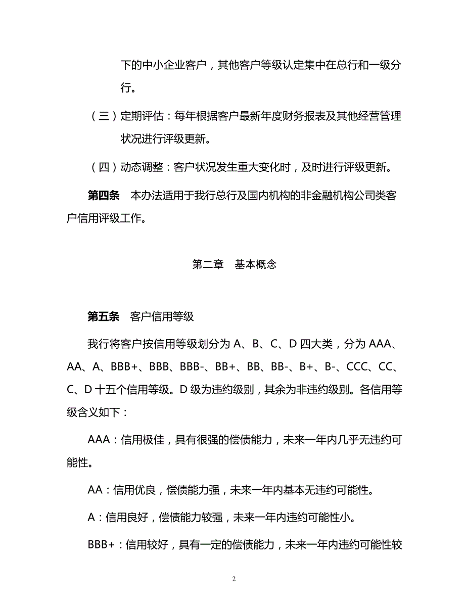 中国银行股份有限公司国内机构公司客户信用评级管理办法(2010年版)_第2页