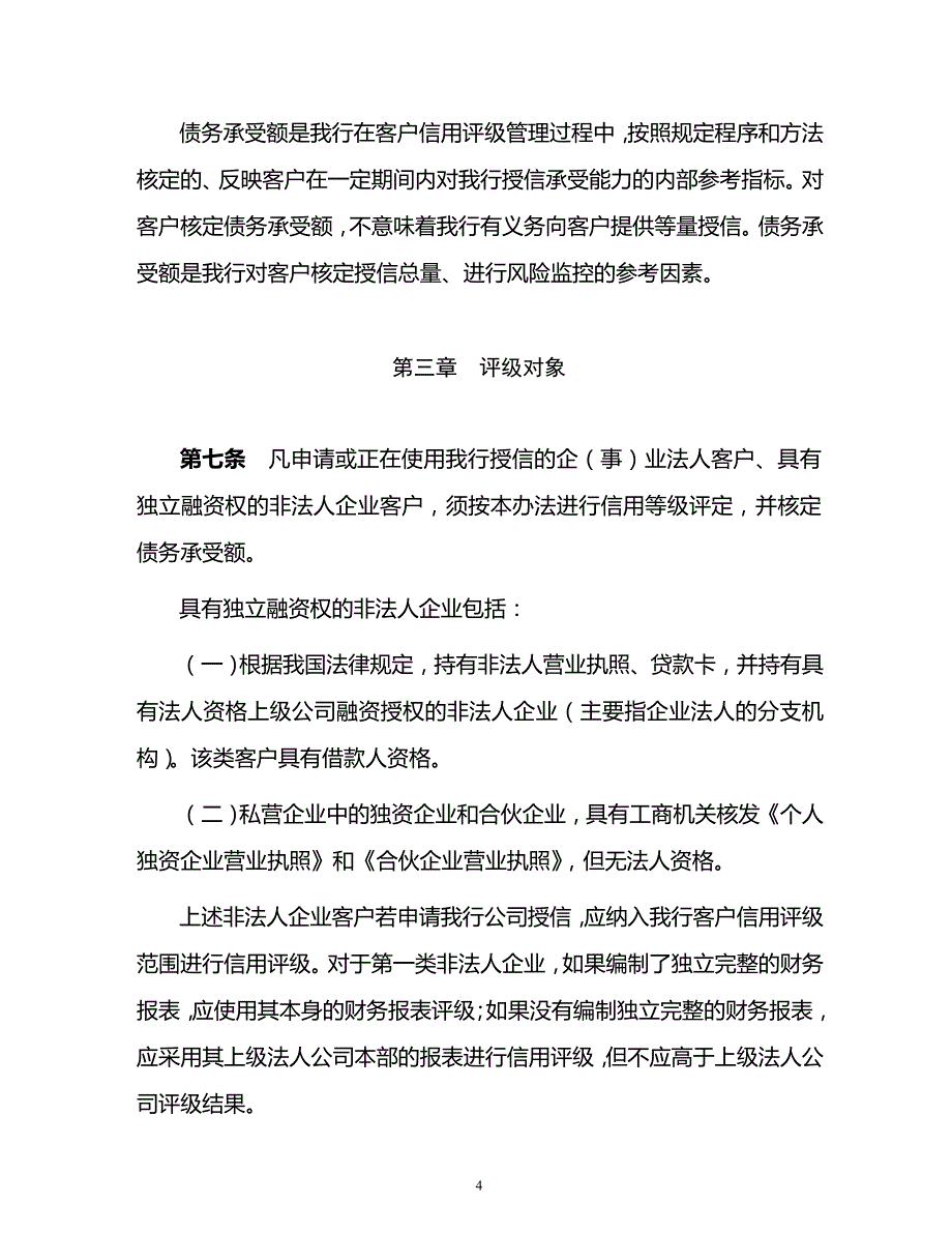 中国银行股份有限公司国内机构公司客户信用评级管理办法(2010年版)_第4页