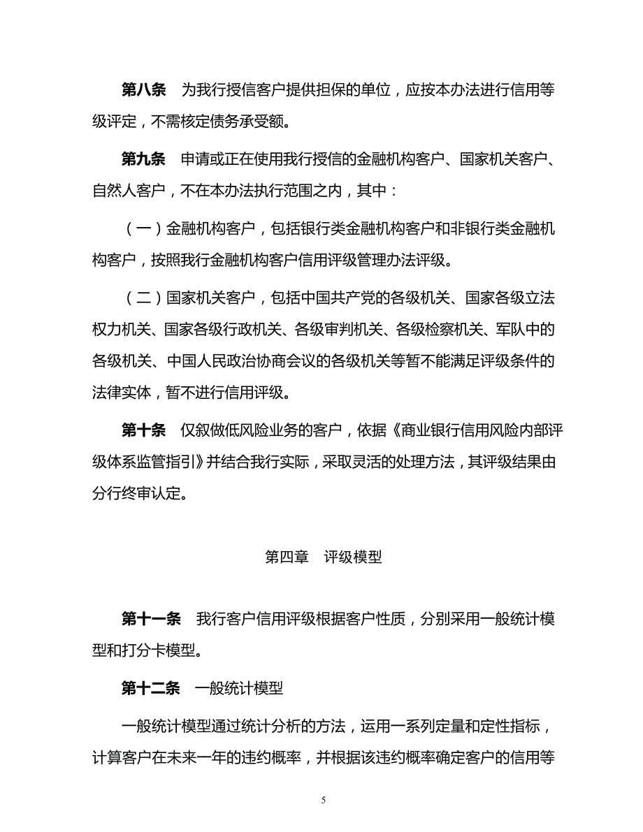 中国银行股份有限公司国内机构公司客户信用评级管理办法(2010年版)_第5页